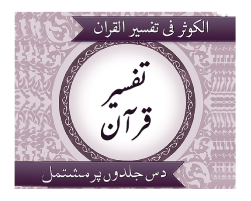 Quran with Tafseer Course Online